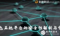 下载数字钱包正规平台的安全性解析与常见疑问