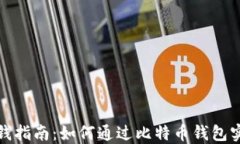 比特币钱包赚钱指南：如何通过比特币钱包实现