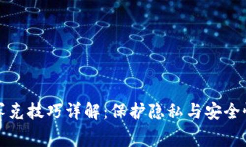 区块链打马赛克技巧详解：保护隐私与安全性的完美平衡