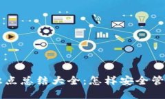 虚拟币钱包知识点总结大全：怎样安全管理你的