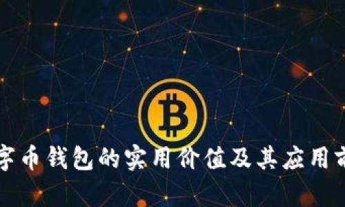 虚拟数字币钱包的实用价值及其应用前景揭秘