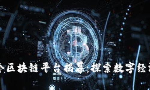 甘肃首个区块链平台揭幕：探索数字经济新未来