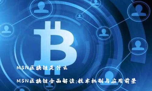 MSN区块链是什么

MSN区块链全面解读：技术机制与应用前景