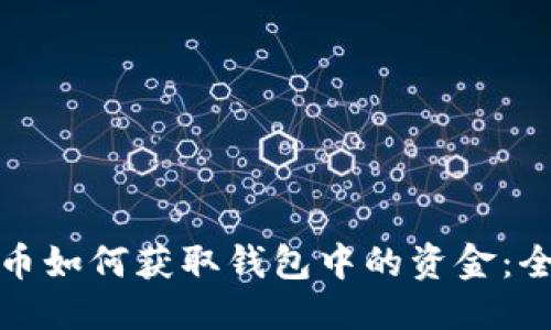 标题
加密货币如何获取钱包中的资金：全面指南