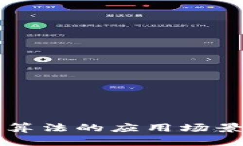 区块链共识算法的应用场景与未来发展