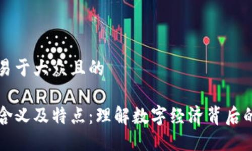 思考一个易于大众且的

区块链的含义及特点：理解数字经济背后的核心技术
