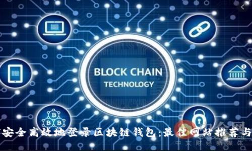 如何安全高效地登录区块链钱包：最佳网站推荐与指南