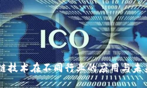 区块链技术在不同行业的应用与未来展望