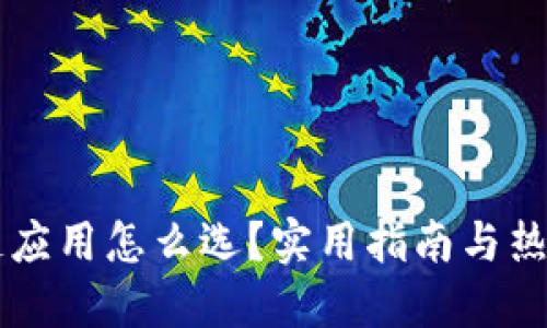 区块链应用怎么选?实用指南与热门推荐