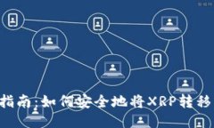 标题XRP提币指南：如何安全地将XRP转移到TP钱包