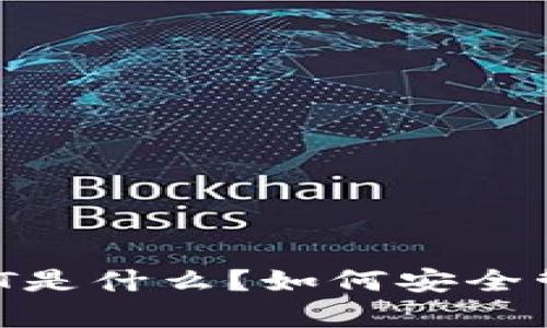tpWallet中的USDT是什么？如何安全管理你的数字资产？