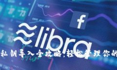 tpWallet私钥导入全攻略：轻