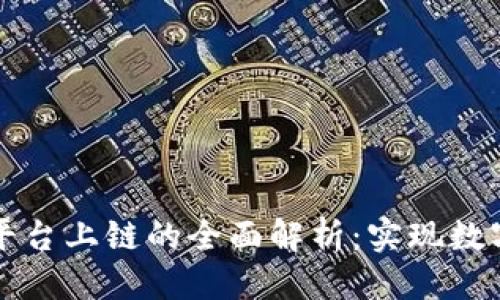 标题
区块链基础平台上链的全面解析:实现数字信任的未来
