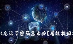tpWallet忘记了密码怎么办？有效找回方法解析