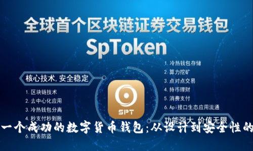 如何打造一个成功的数字货币钱包：从设计到安全性的全面指南
