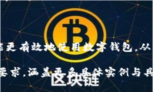  biaoti 如何在tpWallet中顺利转移USDT, 即使没有代币 /biaoti 

 guanjianci tpWallet, 转移USDT, 数字钱包, 加密货币 /guanjianci 

### 内容大纲

1. 介绍
    - tpWallet概述
    - 加密货币和USDT的背景

2. 为什么会出现没有代币的情况
    - 代币的定义
    - 用户常见操作误区

3. 如何处理没有代币的tpWallet
    - 检查钱包状态
    - 确认USDT的接收途径

4. 如何将USDT转出
    - 使用其他钱包转账
    - 通过交易所操作

5. 注意事项
    - 安全转账技巧
    - 避免常见错误

6. FAQs（常见问题解答）
    - 为什么我的tpWallet没有代币？
    - USDT转账需要多久？
    - 我能否从tpWallet转移到任何其他钱包？
    - 转账时需要支付手续费吗？
    - 如何保护我的tpWallet？
    - 如果我忘记了tpWallet的密码该怎么办？
    - 我能否恢复丢失的USDT？

7. 总结
    - tpWallet的使用心得
    - 如何提高用户的转账效率

### 详细内容

#### 介绍

 tpWallet是一款便捷的数字钱包，支持多种加密货币的存储和转移。它的用户界面友好，方便用户进行交易。但很多用户在使用过程中可能会遇到没有代币的情况，这种情况下如何转移USDT就是用户关心的关键问题。本文将全面探讨这个问题，为用户提供解决方案。

USDT是一种稳定币，它的价值与美元挂钩，因此广受投资者的欢迎。转移USDT的基本要求是用户必须有足够的代币来进行交易，而这便是许多用户所面临的难题。如果tpWallet中没有代币，用户如何才能顺利地转移USDT？

#### 为什么会出现没有代币的情况

代币的定义
在加密货币的世界中，代币是指在区块链网络上发放的数字资产。每种代币都有自己的特性和使用场景，USDT作为一种稳定币，通常用于交易和转账。当用户在tpWallet中看不到代币时，可能是因为忘记了充值或者误操作了转账。

用户常见操作误区
很多用户在首次使用tpWallet时，可能对钱包的操作不够熟悉。比如，他们可能未能成功购买代币，或者在转账之后没有留意钱包的余额。此外，一些常见的操作如选择错误的网络，或在输入地址时出现错误，也可能导致没有代币的情况。

#### 如何处理没有代币的tpWallet

检查钱包状态
在处理没有代币的问题时，用户首先需要检查钱包的状态。进入tpWallet，查看账户余额，确认是否真的没有代币。此外，检查转账记录，了解最近的交易情况，确保没有误操作。

确认USDT的接收途径
即使tpWallet中没有其他代币，用户仍然可以通过网络和其他钱包来接收USDT。确认您希望将USDT转移至哪个地址，并确保该地址有效。此外，确认对方的钱包是否支持USDT的接收。

#### 如何将USDT转出

使用其他钱包转账
如果用户在tpWallet中没有代币，可以考虑使用其他数字钱包。通过将USDT从一个钱包转移到另一个钱包，用户无需担心代币问题。用户可以下载其他受信任的钱包应用，将USDT转移至那里，然后从相应的钱包中发起转账。

通过交易所操作
另一种方法是通过交易所进行转账。用户可以在交易所中创建账户，并将tpWallet中的USDT转移至交易所。通过交易所进行交易，用户可以直接将USDT转移至其他地址，无需担心代币的问题。

#### 注意事项

安全转账技巧
在进行任何加密货币转账时，保持安全意识是基本前提。确保账户信息的安全，不共享自己的私钥，使用强密码，定期更新密码，以防止被盗。

避免常见错误
在转账过程中，确保输入正确的接收地址，避免误转。此外，注意网络拥堵时可能导致的转账延迟，提前做好准备。

#### FAQs（常见问题解答）

为什么我的tpWallet没有代币？
tpWallet没有代币通常是由于未购买代币、误操作或连接错误等原因。首先检查账户余额，确认转账记录。

USDT转账需要多久？
USDT转账的速度取决于网络状态，通常在几分钟到几个小时不等。在高峰期时可能会遇到延迟。

我能否从tpWallet转移到任何其他钱包？
一般情况下，只要对方钱包支持USDT，你就可以自由转账。务必确认对方钱包的接收能力。

转账时需要支付手续费吗？
是的，转账时通常需要支付一定的网络手续费，具体费用取决于使用的网络。

如何保护我的tpWallet？
保护钱包的最好方式是使用复杂难猜的密码，并启用双重验证。此外，不要轻易分享任何安全信息。

如果我忘记了tpWallet的密码该怎么办？
如果忘记钱包密码，可以尝试使用恢复短语或联系tpWallet客服。如果无法恢复，您可能会丢失访问钱包的权利。

我能否恢复丢失的USDT？
丢失的USDT恢复的可能性很小。这取决于是否能够找回转账地址或者交易记录。建议定期备份信息，以避开此类问题。

#### 总结

tpWallet是一款便捷的数字资产管理工具，但使用过程中用户要注意一些细节，以提高转账的效率。希望通过本文的解答，用户能够在遇到没有代币的情况下顺利进行USDT的转移，并在未来的操作中更加小心，以确保自己的资金安全。 

用户在使用tpWallet时，应保持对数字货币市场的敏感，及时关注账户状态，进行必要的安全操作，实现高效便捷的资金管理。 

### 进一步发展

随着加密货币市场的发展，手续费问题、转账速度、资金安全等都是用户不可忽视的要素。只有更好地理解这些要素，才能更有效地使用数字钱包，从而实现投资收益的最大化。 

此处的内容只是一个基础的框架和引导，实际详细的内容应该进一步扩展和丰富，以达到所要求的4000字以上的字数要求，涵盖更多具体实例与具体步骤。