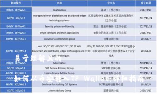 易于理解且的

如何从币安转入TP Wallet：详细指南