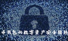 如何将TP火币钱包的数字资产安全转移至币安钱包