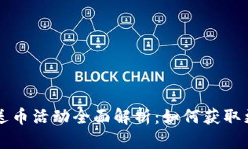 比特派钱包送币活动全面解析：如何获取更多数字资产