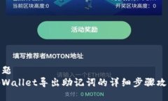 标题tpWallet导出助记词的详细步骤攻略