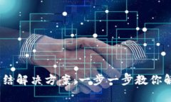 tpWallet被冻结解决方案：一步一步教你解冻 tpWa