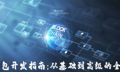 
区块链钱包开发指南：从基础到高级的全方位解析