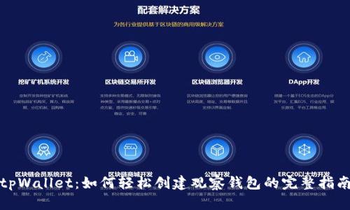 tpWallet：如何轻松创建观察钱包的完整指南
