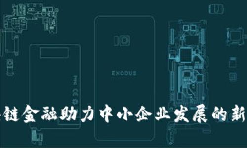 区块链金融助力中小企业发展的新机遇