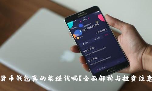 数字货币钱包真的能赚钱吗？全面解析与投资注意事项