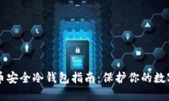 比特币安全冷钱包指南：保护你的数字资产