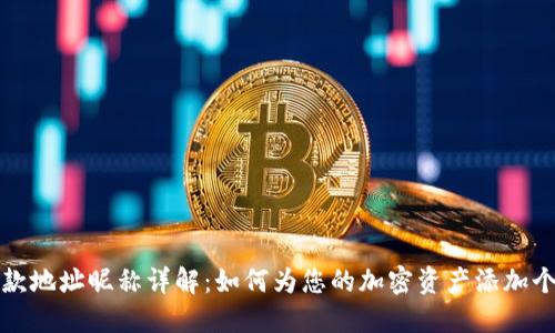 TP钱包收款地址昵称详解：如何为您的加密资产添加个性化标签