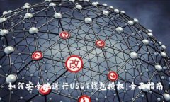 如何安全地进行USDT钱包授权：全面指南