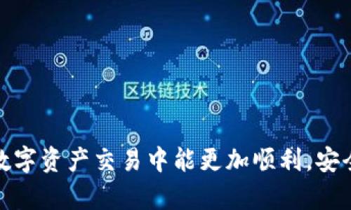 biaoti 如何将抹茶ASS资产提币到TP Wallet？ /biaoti 

 guanjianci 抹茶, ASS提币, TP Wallet, 数字资产 /guanjianci 

## 内容主体大纲

1. **引言**
    - 简介抹茶和TP Wallet
    - 提币的意义与目的
    
2. **抹茶（MATCHA）的介绍**
    - 抹茶的基本概念
    - 抹茶的资产类型
    - 抹茶的交易特点

3. **TP Wallet的介绍**
    - TP Wallet的功能和特点
    - 如何安全使用TP Wallet
    - TP Wallet支持的资产类型

4. **准备工作**
    - 注册和绑定抹茶账户
    - 注册和设置TP Wallet账户
    - 准备提币所需信息

5. **抹茶ASS提币流程**
    - 登录抹茶账户
    - 找到提币选项
    - 填写提币信息
    - 确认并提交提币请求

6. **TP Wallet接收ASS资产**
    - 如何获取TP Wallet地址
    - 地址的验证与确认
    - 提币后的状态跟踪

7. **常见问题解答**
    - 常见问题的总结
    - 注意事项和安全提示

8. **总结**
    - 重申提币的重要性
    - 鼓励用户实践

---

## 引言

在数字资产交易的世界中，抹茶（MATCHA）和TP Wallet是两个备受关注的平台。抹茶是一家提供多样化数字资产交易和投资的交易所，而TP Wallet则是一款用户友好的数字钱包，允许用户安全地存储和管理其资产。在这篇文章中，我们将深入探讨如何将抹茶上的ASS资产提币到TP Wallet，并确保整个过程安全高效。

---

## 抹茶（MATCHA）的介绍

### 抹茶的基本概念

抹茶是一家基于区块链技术的去中心化数字资产交易平台，致力于为用户提供安全、高效的交易体验。凭借其用户友好的界面和丰富的交易对，抹茶吸引了全球范围内的用户加入。

### 抹茶的资产类型

在抹茶平台上，用户可以交易多种数字资产，包括主流的比特币、以太坊以及其他各种多样化的ERC-20代币。ASS也是其中之一，用户可以利用它在市场中进行交易和投资。

### 抹茶的交易特点

抹茶提供低手续费、高流动性和优质的客户服务，吸引了不少新手与资深投资者。同时，平台还支持多种交易模式，保障用户获得最佳的交易体验。

---

## TP Wallet的介绍

### TP Wallet的功能和特点

TP Wallet是一款多功能的数字钱包，支持多种主流数字资产的存储与管理。它提供了简单的用户界面和强大的安全保障，确保用户的资产安全无忧。

### 如何安全使用TP Wallet

为了保证TP Wallet的安全使用，建议用户定期更新助记词、启用双重身份验证，并定期备份钱包数据。这样不仅能增强资产的安全性，还有助于在必要时快速恢复账户。

### TP Wallet支持的资产类型

TP Wallet支持包括比特币、以太坊、ASS等在内的多种数字资产，用户可以轻松管理和转移资产，便捷的操作使得交易更为灵活。

---

## 准备工作

### 注册和绑定抹茶账户

在开始提币之前，用户需要先在抹茶平台注册一个账户。在注册完成后，还需进行身份认证，以确保账户的安全。同时，开启二次验证功能，可以更好地保护账户安全。

### 注册和设置TP Wallet账户

用户需要下载TP Wallet应用并进行注册，激活账户后设置安全密码。在设置过程中，用户也会被要求备份助记词，以备后用。

### 准备提币所需信息

用户在准备提币时，需要确保拥有TP Wallet的地址。这是提币的必备信息。同时，需了解提币的手续费和时间，以便安排操作时间。

---

## 抹茶ASS提币流程

### 登录抹茶账户

首先，用户需要登录抹茶账户，进入主界面后，找到“资产”选项，进入资产管理界面。

### 找到提币选项

在资产管理界面中，用户将看到自己持有的各种资产。找到ASS资产后，点击提币选项，进入提币界面。

### 填写提币信息

在提币界面中，用户需要填写TP Wallet的钱包地址和提币金额，确保信息准确无误。同时，检查提币手续费，以便确认最终到账金额。

### 确认并提交提币请求

检查无误后，用户可以提交提币请求。在此之后，用户将收到一封确认邮件，需根据邮件内容进行确认，完成提币操作。

---

## TP Wallet接收ASS资产

### 如何获取TP Wallet地址

用户可以在TP Wallet的主界面找到“接收”选项，点击后可以看到自己的钱包地址。用户可复制地址，用于提币申请中。

### 地址的验证与确认

在进行提币操作时，确保粘贴的TP Wallet地址是正确的，建议用户多次确认或使用二维码进行扫描，减少输入错误的可能。

### 提币后的状态跟踪

提交提币申请后，用户可以在抹茶的资产交易记录中查看提币状态。通常情况下，提币会在几分钟内完成，但根据网络情况，可能需要更长时间。

---

## 常见问题解答

### 常见问题的总结

提币失败的原因是什么？

提币失败通常有几个原因，比如地址错误、网络拥堵、手续费不足等。确保输入的信息都准确且网络状况良好，可以大大降低失败的几率。

### 提币时手续费的计算是怎样的？

手续费通常是谁收取的？
交易所通常会收取一定比例的手续费。用户需在提币前查看具体规定，确认自己的提币费用是否合理。

### 是否可以提币到其他钱包？

在抹茶上是否支持多种钱包提币？
是的，抹茶支持提币到多个不同的钱包，只需输入正确的地址即可。但记得在提币前确认该钱包是否支持ASS资产。

### 提币后多久可以到账？

提币到账的时间是多久？
提币到账的时间通常与网络情况和所提取资产的类型有关。大部分提币在提交后的几分钟内会完成，但在网络拥堵时期可能会延迟。

### 否认提币时需要注意哪些问题？

提币时有哪些需要特别注意的问题？
用户在提币时需注意地址的准确性、手续费的合理性以及确保发出的请求是确认的。同时，保持二次验证的安全可以增加账户安全性。

### 如果提币取不回，如何寻求帮助？

遇到问题后如何处理？
若在提币过程中遇到问题，建议立即联系抹茶的客服支持，并提供相关的提币信息，以便尽快找到解决方案。

### 提币前需不需要了解资产信息？

在提币前了解资产信息是否重要？
了解资产信息是十分重要的，用户需明确提币的类型与市场情况，以判断何时提币及提币金额。

---

## 总结

将抹茶上的ASS资产提币到TP Wallet的过程并不复杂，但非常重要。通过本文的详细指导，用户不仅了解了操作步骤和准备工作，还解答了一些常见问题。希望用户在未来的数字资产交易中能更加顺利，安全地管理自己的资产。无论是新手还是资深投资者，掌握提币流程和注意事项都是确保资产安全的重要保障。鼓励大家多加实践，相信您会越来越熟悉这一过程，更加得心应手。