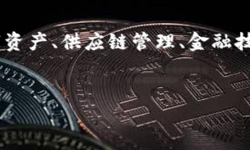 瑞丰德永是一家致力于区块链技术应用的公司,具体定位可能会涉及数字资产、供应链管理、金融技术等多个领域。但为了简明扼要,这里提供一个易于理解的标题和关键词。
标题
瑞丰德永:区块链行业的先锋力量