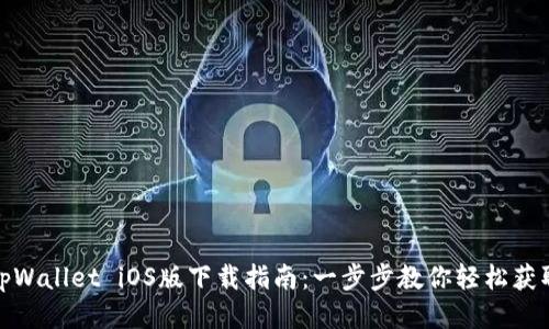 tpWallet iOS版下载指南：一步步教你轻松获取