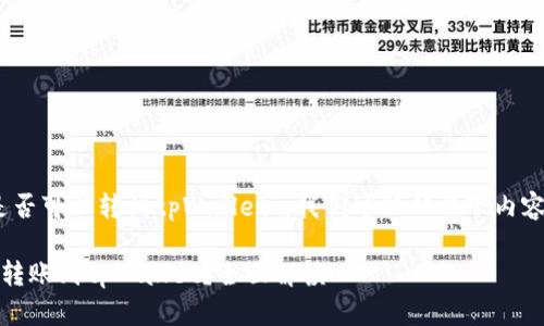 要探讨“vidyx币是否可以转到tpWallet”，我们可以从以下内容来进行细致分析。

Vidyx币能否安全转账到tpWallet？全面解读