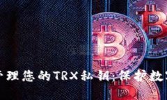 标题: 如何安全管理您的TRX私钥：保护数字资产的