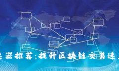 tpWallet加速器推荐：提升区块链交易速度的最佳选