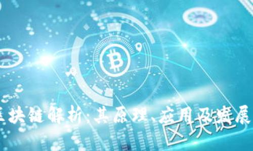 GA区块链解析:其原理、应用及发展前景