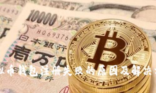 虚拟币钱包注册失败的原因及解决方案