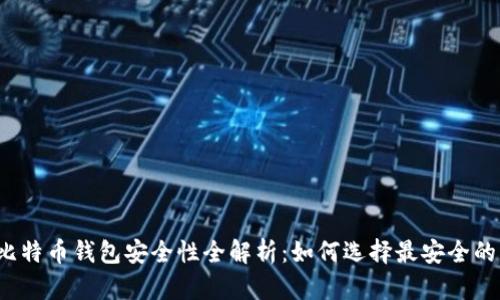 优质比特币钱包安全性全解析：如何选择最安全的钱包？