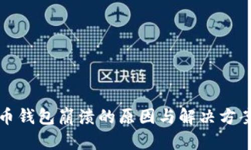 比特币钱包崩溃的原因与解决方案详解