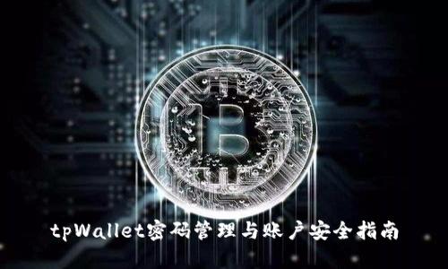 tpWallet密码管理与账户安全指南