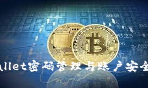 tpWallet密码管理与账户安全指南
