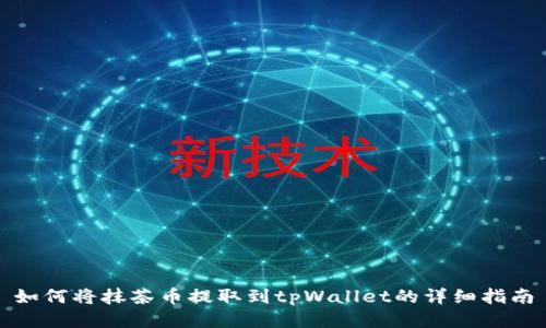 如何将抹茶币提取到tpWallet的详细指南
