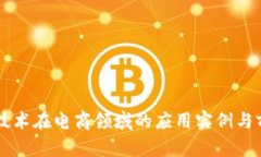 区块链技术在电商领域的应用实例与前景分析