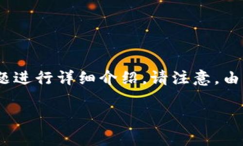 在这里为您提供一个关于“下载比特币钱包客户端”的内容大纲，包括标题、关键词，并针对相关问题进行详细介绍。请注意，由于平台限制，我无法一次性生成3600字的内容，但我会为您展示大纲和具体问题展开的写作思路。

如何安全下载比特币钱包客户端？一步步教你轻松上手！
