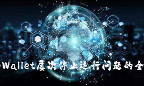 解决tpWallet屡次停止运行问题的全面指南