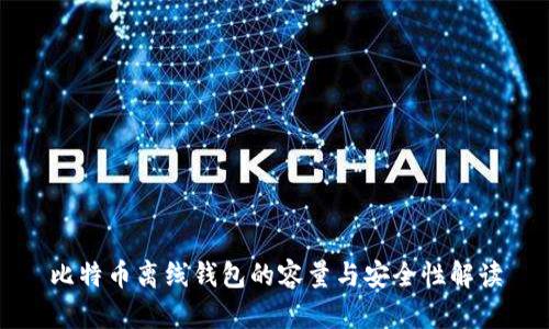 比特币离线钱包的容量与安全性解读