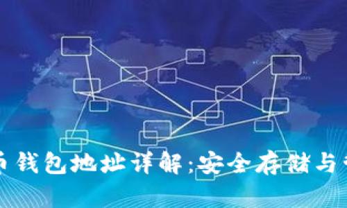 灰度基金与比特币钱包地址详解：安全存储与管理你的数字资产